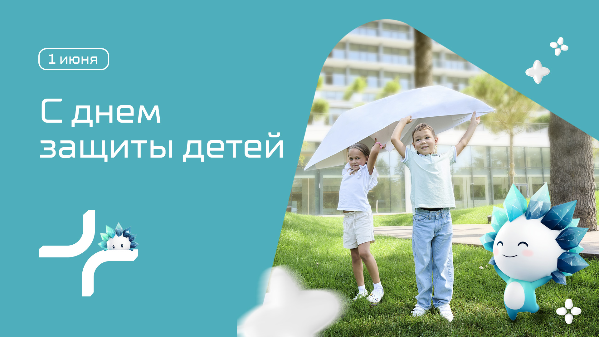 Кристалл поздравляет с Днем защиты детей